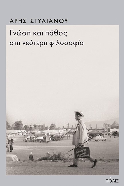 ΓΝΩΣΗ ΚΑΙ ΠΑΘΟΣ ΣΤΗ ΝΕΟΤΕΡΗ ΦΙΛΟΣΟΦΙΑ