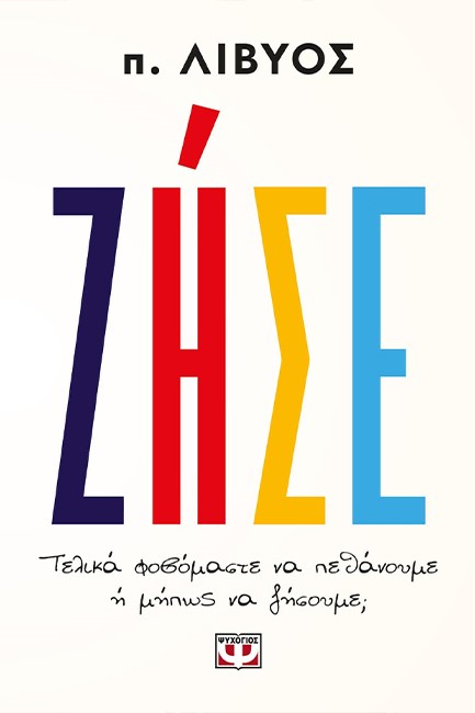 ΖΗΣΕ. ΤΕΛΙΚΑ ΦΟΒΟΜΑΣΤΕ ΝΑ ΠΕΘΑΝΟΥΜΕ Ή ΜΗΠΩΣ ΝΑ ΖΗΣΟΥΜΕ;