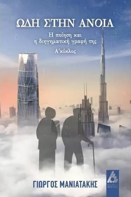 ΩΔΗ ΣΤΗΝ ΑΝΟΙΑ