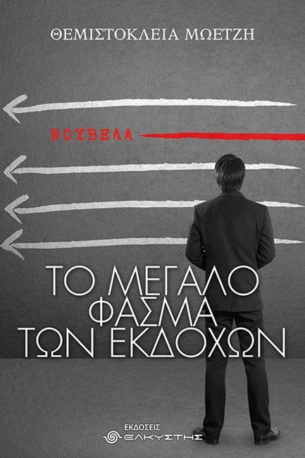 ΤΟ ΜΕΓΑΛΟ ΦΑΣΜΑ ΤΩΝ ΕΚΔΟΧΩΝ