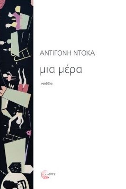 ΜΙΑ ΜΕΡΑ