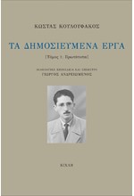 ΤΑ ΔΗΜΟΣΙΕΥΜΕΝΑ ΕΡΓΑ-Α' ΤΟΜΟΣ