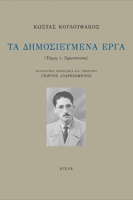 ΤΑ ΔΗΜΟΣΙΕΥΜΕΝΑ ΕΡΓΑ-Α' ΤΟΜΟΣ