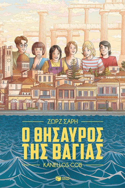 Ο ΘΗΣΑΥΡΟΣ ΤΗΣ ΒΑΓΙΑΣ (GRΑΡΗΙC ΝΟVΕL)