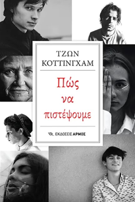 ΠΩΣ ΝΑ ΠΙΣΤΕΨΟΥΜΕ