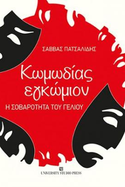 ΚΩΜΩΔΙΑΣ ΕΓΚΩΜΙΟΝ. Η ΣΟΒΑΡΟΤΗΤΑ ΤΟΥ ΓΕΛΙΟΥ