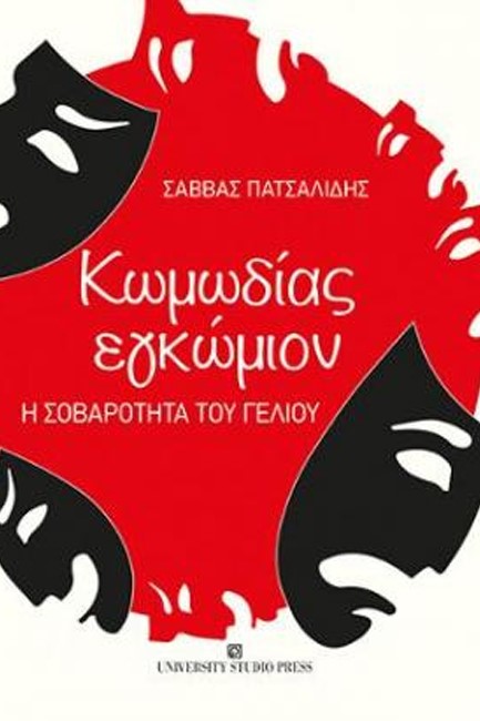 ΚΩΜΩΔΙΑΣ ΕΓΚΩΜΙΟΝ. Η ΣΟΒΑΡΟΤΗΤΑ ΤΟΥ ΓΕΛΙΟΥ