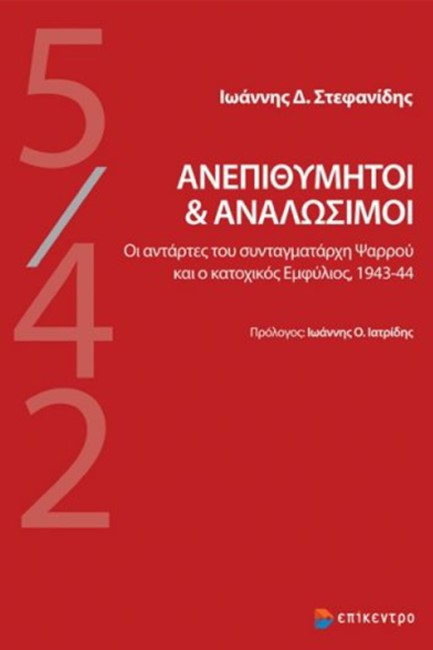 ΑΝΕΠΙΘΥΜΗΤΟΙ ΚΑΙ ΑΝΑΛΩΣΙΜΟΙ