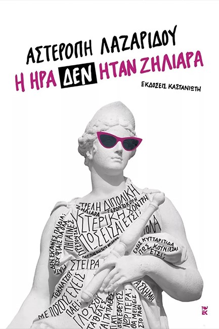 Η ΗΡΑ ΔΕΝ ΗΤΑΝ ΖΗΛΙΑΡΑ
