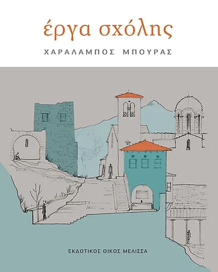 ΕΡΓΑ ΣΧΟΛΗΣ