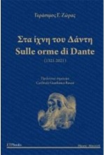 ΣΤΑ ΙΧΝΗ ΤΟΥ ΔΑΝΤΗ (2Η ΕΚΔΟΣΗ)
