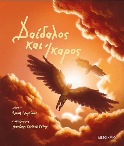 ΔΑΙΔΑΛΟΣ ΚΑΙ ΊΚΑΡΟΣ