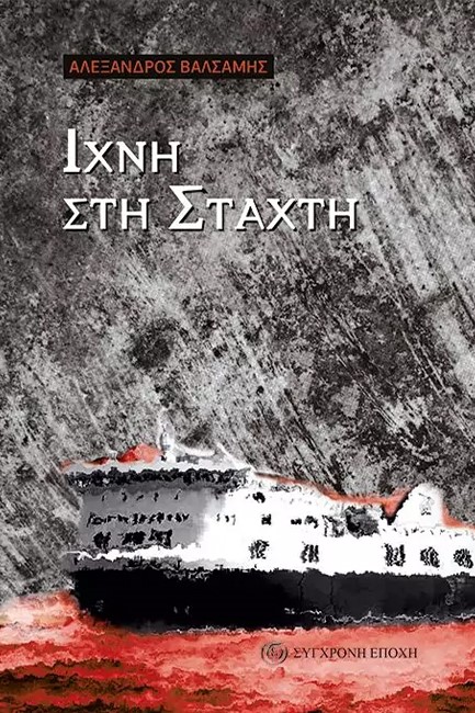 ΙΧΝΗ ΣΤΗ ΣΤΑΧΤΗ