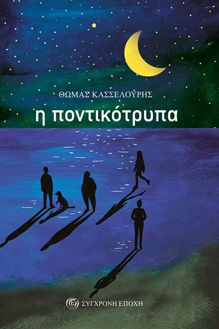 Η ΠΟΝΤΙΚΟΤΡΥΠΑ