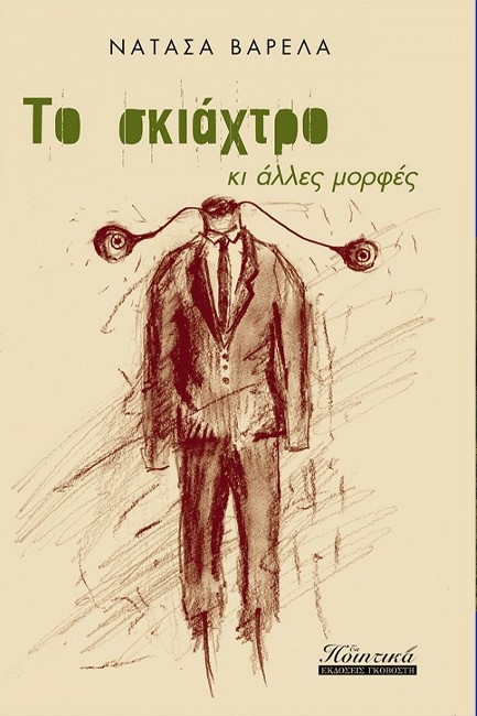 ΤΟ ΣΚΙΑΧΤΡΟ ΚΙ ΑΛΛΕΣ ΜΟΡΦΕΣ