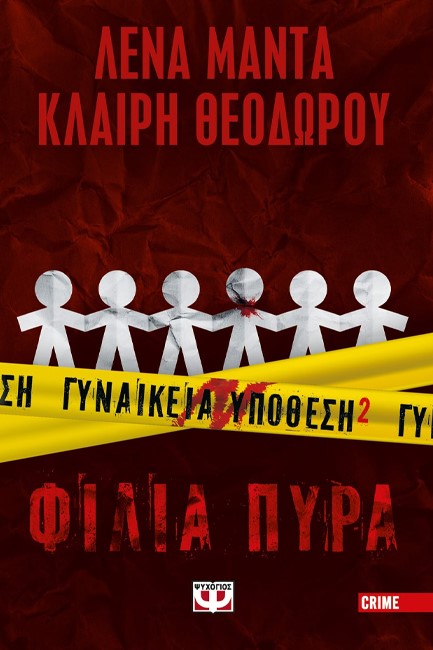 ΓΥΝΑΙΚΕΙΑ ΥΠΟΘΕΣΗ 2 - ΦΙΛΙΑ ΠΥΡΑ
