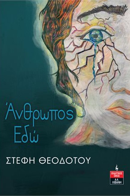 ΑΝΘΡΩΠΟΣ ΕΔΩ