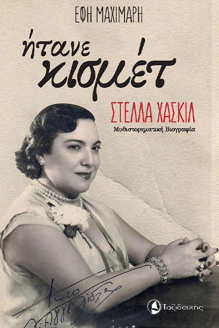 ΗΤΑΝΕ ΚΙΣΜΕΤ. ΣΤΕΛΛΑ ΧΑΣΚΙΛ