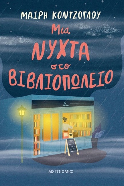 ΜΙΑ ΝΥΧΤΑ ΣΤΟ ΒΙΒΛΙΟΠΩΛΕΙΟ