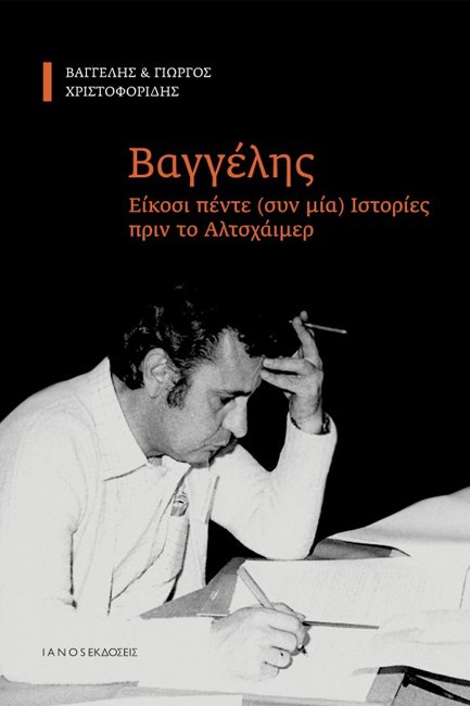 ΒΑΓΓΕΛΗΣ-ΕΙΚΟΣΙ ΠΕΝΤΕ ΣΥΝ ΜΙΑ ΙΣΤΟΡΙΕΣ ΠΡΙΝ ΤΟ ΑΛΤΣΧΑΪΜΕΡ