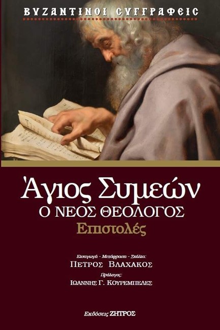 ΑΓΙΟΣ ΣΥΜΕΩΝ Ο ΝΕΟΣ ΘΕΟΛΟΓΟΣ – ΕΠΙΣΤΟΛΕΣ