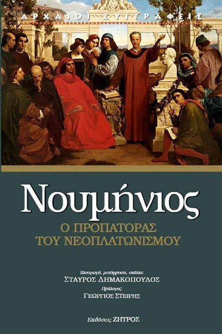 ΝΟΥΜΗΝΙΟΣ – Ο ΠΡΟΠΑΤΟΡΑΣ ΤΟΥ ΝΕΟΠΛΑΤΩΝΙΣΜΟΥ