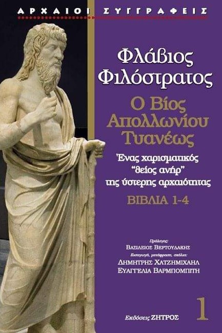 Ο ΒΙΟΣ ΑΠΟΛΛΩΝΙΟΥ ΤΥΑΝΕΩΣ – ΒΙΒΛΙΑ 1-4