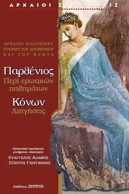 ΠΑΡΘΕΝΙΟΣ ΠΕΡΙ ΕΡΩΤΙΚΩΝ ΠΑΘΗΜΑΤΩΝ – ΚΟΝΩΝ ΔΙΗΓΗΣΕΙΣ