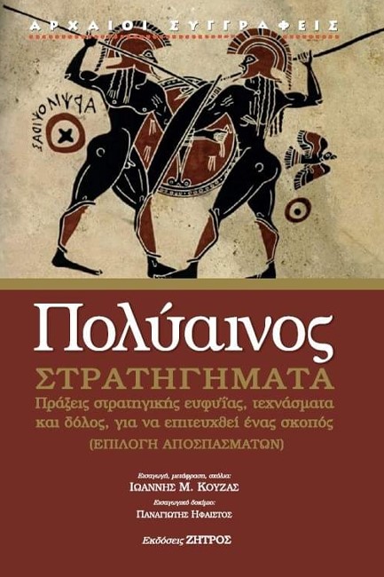ΠΟΛΥΑΙΝΟΣ ΣΤΡΑΤΗΓΗΜΑΤΑ