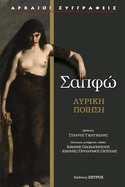 ΣΑΠΦΩ - ΛΥΡΙΚΗ ΠΟΙΗΣΗ
