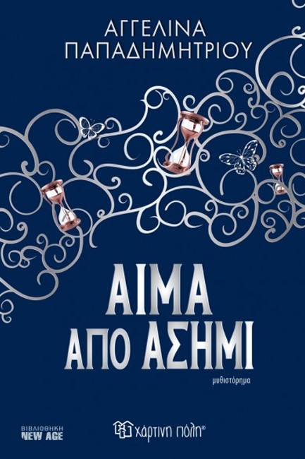 ΑΙΜΑ ΑΠΟ ΑΣΗΜΙ