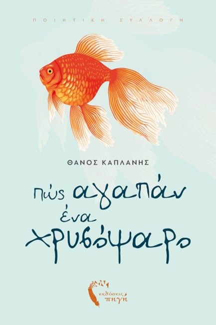 ΠΩΣ ΑΓΑΠAΝ ΕΝΑ ΧΡΥΣΟΨΑΡΟ