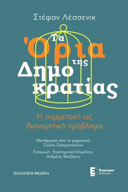 ΤΑ ΟΡΙΑ ΤΗΣ ΔΗΜΟΚΡΑΤΙΑΣ - Η ΣΥΜΜΕΤΟΧΗ ΩΣ ΔΙΑΝΕΜΗΤΙΚΟ ΠΡΟΒΛΗΜΑ