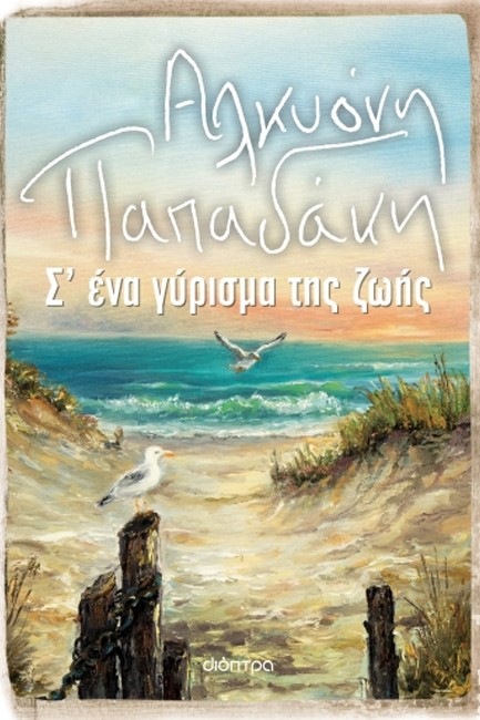 Σ’ ΕΝΑ ΓΥΡΙΣΜΑ ΤΗΣ ΖΩΗΣ