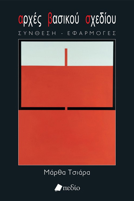 ΑΡΧΕΣ ΒΑΣΙΚΟΥ ΣΧΕΔΙΟΥ