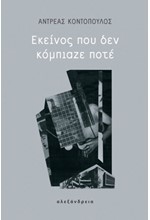 ΕΚΕΙΝΟΣ ΠΟΥ ΔΕΝ ΚΟΜΠΙΑΖΕ ΠΟΤΕ