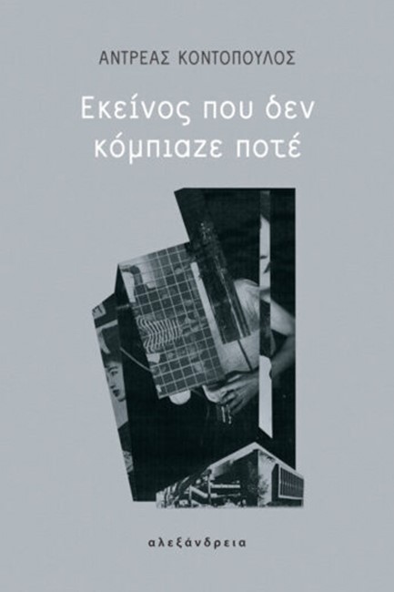 ΕΚΕΙΝΟΣ ΠΟΥ ΔΕΝ ΚΟΜΠΙΑΖΕ ΠΟΤΕ
