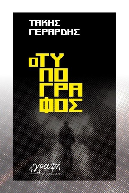 Ο ΤΥΠΟΓΡΑΦΟΣ