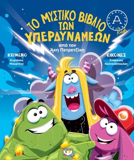 ΤΟ ΜΥΣΤΙΚΟ ΒΙΒΛΙΟ ΤΩΝ ΥΠΕΡΔΥΝΑΜΕΩΝ