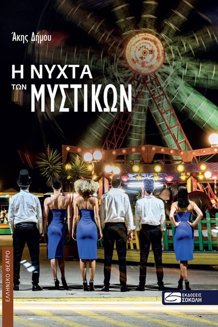 Η ΝΥΧΤΑ ΤΩΝ ΜΥΣΤΙΚΩΝ