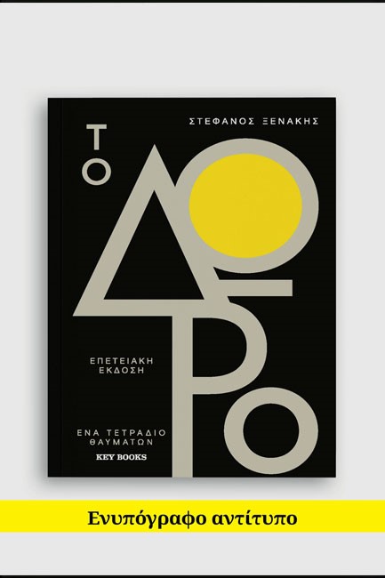 ΤΟ ΔΩΡΟ-ΕΠΕΤΕΙΑΚΗ ΕΚΔΟΣΗ