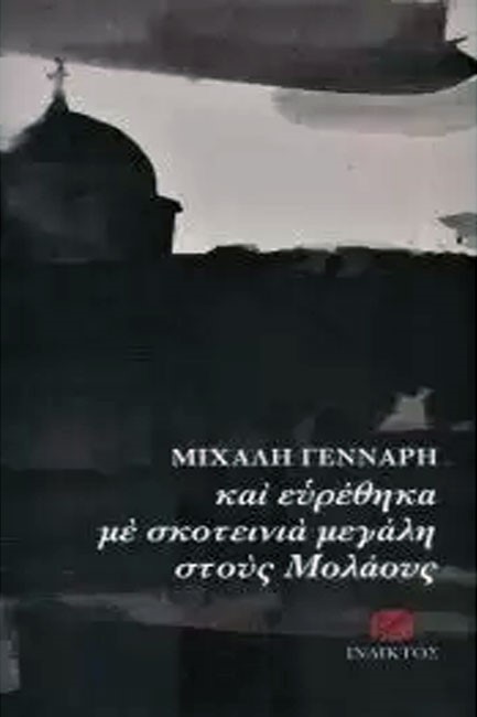 ΚΑΙ ΕΥΡΕΘΗΚΑ ΜΕ ΣΚΟΤΕΙΝΙΑ ΜΕΓΑΛΗ ΣΤΟΥΣ ΜΟΛΑΟΥΣ