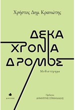 ΔΕΚΑ ΧΡΟΝΙΑ ΔΡΟΜΟΣ
