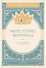 ΜΙΚΡΕΣ ΙΣΤΟΡΙΕΣ ΜΗΤΡΟΤΗΤΑΣ - ΑΠΟ ΤΗΝ ΠΡΙΓΚΙΠΕΣΣΑ ΤΩΝ ΒΑΛΚΑΝΙΩΝ
