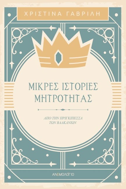 ΜΙΚΡΕΣ ΙΣΤΟΡΙΕΣ ΜΗΤΡΟΤΗΤΑΣ - ΑΠΟ ΤΗΝ ΠΡΙΓΚΙΠΕΣΣΑ ΤΩΝ ΒΑΛΚΑΝΙΩΝ