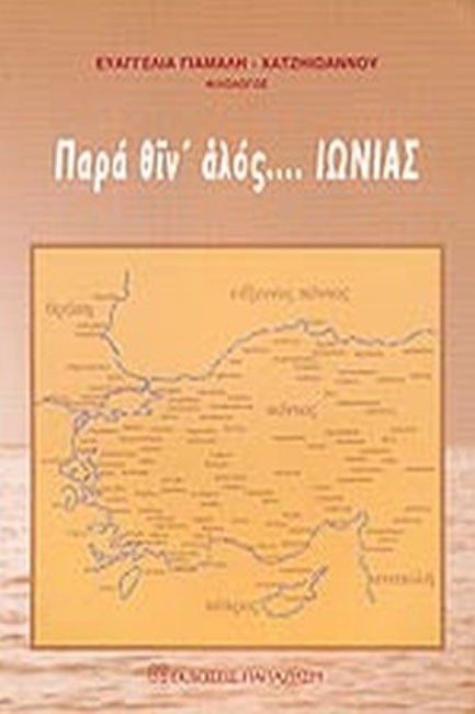 ΠΑΡΑ ΘΙΝ ΑΛΟΣ... ΙΩΝΙΑΣ