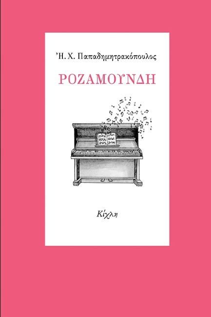 ΡΟΖΑΜΟΥΝΔΗ