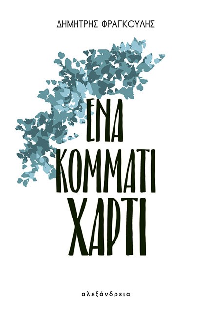 ΕΝΑ ΚΟΜΜΑΤΙ ΧΑΡΤΙ