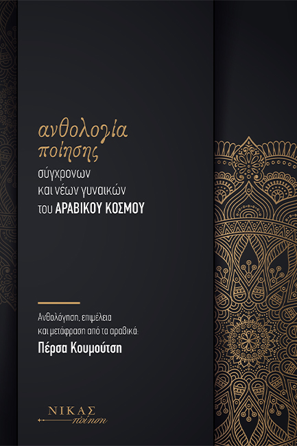 ΑΝΘΟΛΟΓΙΑ ΠΟΙΗΣΗΣ ΣΥΓΧΡΟΝΩΝ ΚΑΙ ΝΕΩΝ ΓΥΝΑΙΚΩΝ ΤΟΥ ΑΡΑΒΙΚΟΥ ΚΟΣΜΟΥ