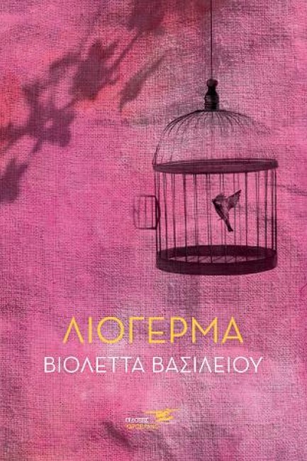 ΛΙΟΓΕΡΜΑ